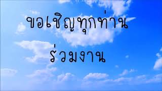 ขอเชิญทุกท่านร่วมงานปันน้ำใจให้น้องกำพร้าครั้งที่ 10