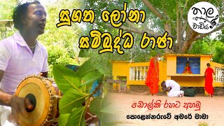 Sugatha Lona Sambudhdha Raja (සුගත ලෝනා සම්බුද්ධ රාජා) | Cover Song | Polonnaruwe Amare Mama