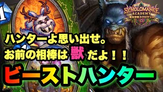 【ハースストーン】ハンターよ獣を思い出せ。ビーストハンターでランク戦【Hearthstone】