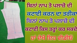 ਬਿਨਾ ਨਾਪ ਤੋ ਪਲਾਜ਼ੋ ਦੀ ਕਟਾਈ ਕਰਨ ਦਾ ਤਰੀਕਾ |How to cutting palazzo step by step