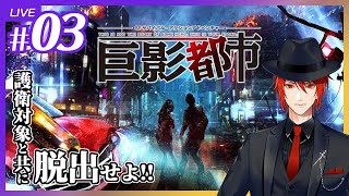 【巨影都市】護衛対象と共に巨影都市を脱出せよ！#03【Vtuber】【Virtual Agent：アカガミ】