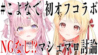 【 #こよなで 初オフコラボ】NGなし⁉マシュマロ徹底討論！【音乃瀬奏・博衣こより/ホロライブ】