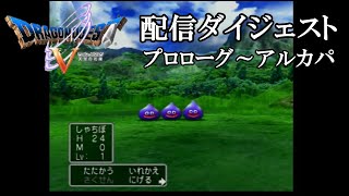 【ドラゴンクエスト5 天空の花嫁】配信ダイジェスト プロローグ～アルカパ【配信切り抜き】