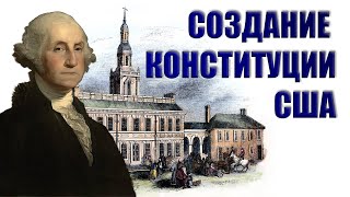 Конституция США - Рождение легенды 1787