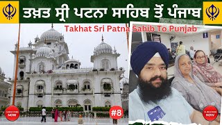 ਯਾਤਰਾ । ਤਖਤ ਸ੍ਰੀ ਪਟਨਾ ਸਾਹਿਬ ਤੋਂ ਪੰਜਾਬ । Takhat Sri Patna Sahib To Punjab। YATRA। Dhanoa Traveler ।