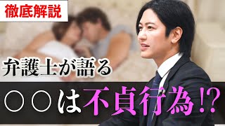 どこからが「不倫」？弁護士が解説します。