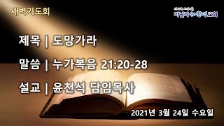 마닐라새생명교회_새벽기도회_3월24일_수요일