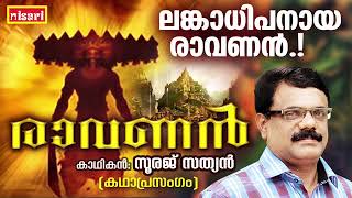 രാമായണത്തിലെ പ്രതിനായകൻ രാവണൻ  | Ravanan | Suraj Sathyan | Kathaprasangam Malayalam