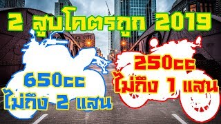 10 อันดับรถ บิ๊กไบค์ 2 สูบ ราคาถูกที่สุด 2019