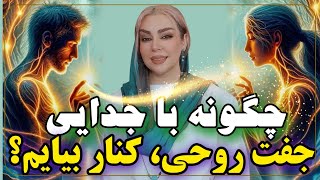 چگونه با جدایی و درد دلتنگی برای جفت روحی ( شعله دوقلو ) کنار بیایم؟ Separation from twin flame