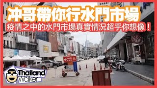 2021/3/22 Thailand walker：同大家一齊行水門街上的水門市場，闊別多時究竟這裏的小販情況怎樣？究竟光輝不在定依然人流旺盛？仲有個個都話呢度嘅貨品好平究竟可以幾平？