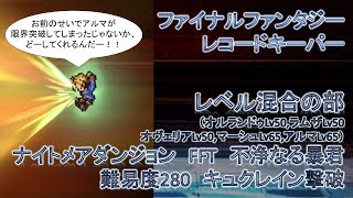 FFRK　レベル混合の部　ナイトメアダンジョン　不浄の暴君　難易度280　キュクレイン30秒以内撃破　簡単な解説付き(オルランドゥ50,ラムザ50,オヴェリア50,マーシュ65,アルマ65）