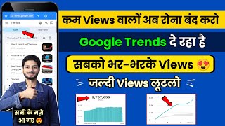 Google Trends दे रहा है Views 😍 | Views Kaise Badhaye |YouTube Par View Kaise Badhaye|Get More View