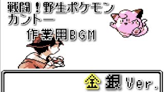 ポケモン金銀 戦闘！野生ポケモン カントー bgm ～60分～