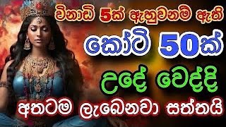 මේක ඇහුවොත් හෙට වෙනකොට සල්ලි අතේ | gurukam | money mantra | mantra for success | mantra for business