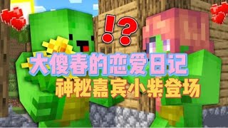 MC我的世界：大傻春的恋爱日记？神秘嘉宾小紫登场！？