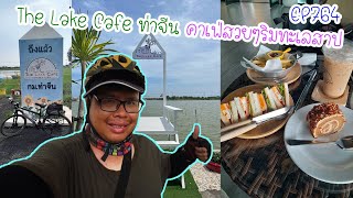 ปั่นไปแดกไป EP764 The Lake Cafe ท่าจีน คาเฟ่สวยๆริมทะเลสาป (สมุทรสาคร)