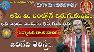 ఆమె మీ ఇంట్లోనే తిరుగుతుంది ? ఆగష్టు 19 తర్వాత కర్కాటక రాశి వారికీ Karkataka Rasi August 2024 Telugu