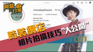 [攝影教學] 時裝網店相片拍攝技巧大公開/onlineshop/中文/廣東話