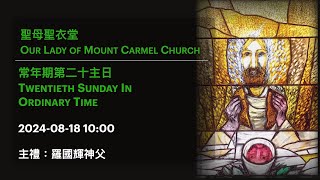 2024-08-18 10:00 常年期第二十主日 Twentieth Sunday In Ordinary Time