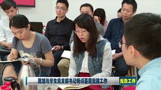 唐加文双博士10179 COM——清华大学陈旭与学生党支部书记畅谈基层党建工作