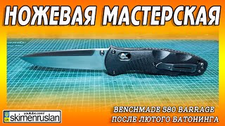 Benchmade 580 Barrage после лютого батонинга