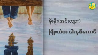 မြုံးထဲက ငါးနှစ်ကောင် - မိုးမိုး (အင်းလျား)