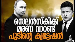 അമേരിക്കയും അതീവ ജാഗ്രതയില്‍ | Russia | Ukraine | Putin | Zelensky | America | Kalakaumudi Online