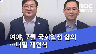 여야, 7월 국회일정 합의…내일 개원식 (2020.07.15/뉴스투데이/MBC)