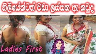 Lovely Girl | ලංකාවේ ඉන්න නිළියන්ටත් වඩා ලස්සන ඇ කවුද | Ladies First