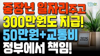 정부가 중장년 일자리 찾아주고! | 300만원 지원 | 50만원 더 받아요!! | 직업훈련도!