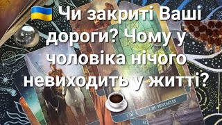 🇺🇦 Чи закриті Ваші дороги? Чому у чоловіка нічого невиходить у житті?☕️