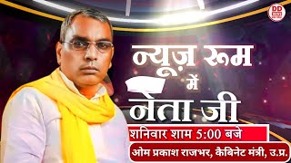 ओम प्रकाश राजभर, कैबिनेट मंत्री, उ.प्र. | न्यूज़ रूम में नेता जी | News Room Mein Neta Ji । - 05 PM