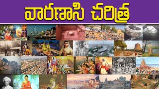 వారణాసి చరిత్ర | Kasi Kshetram | Devotional information | కాశి లో ఏమేమి చూడాలి | History of Kashi