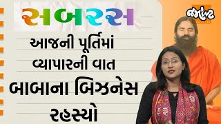 SABRAS | PATANJALI આટલી મોટી કંપની કેવી રીતે બની ગઈ?BABA RAMDEV નહીં તો કોણ છે એના અસલી માલિક?