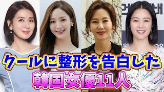 🌟クールに整形した事を告白した韓国女優11人🌟