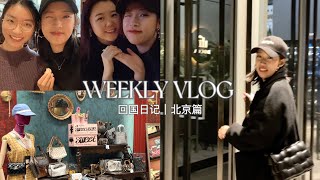 北京vlog｜姐妹一起快乐加倍 ｜北京中古店探店 购物分享