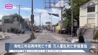 海地三年后再传死亡个案  万人霍乱死亡梦魇重临【2022.10.03 八度空间午间新闻】