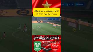 گل اول پرسپولیس به خیبر خرم آباد هفته ۱۴ لیگ برتر ۱۴۰۴-۱۴۰۳