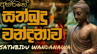 sathbudu wandana piritha #sethpirith #osakajagoda #mahapirith #sathbudupiritha #sathbuduwandanawa