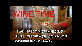 WINE TIME　一分で語るワイン用ぶどう品種　ペコリーノ編