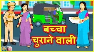 बच्चा चुराने वाली | Hindi Kahaniya | Hindi Moral Stories | Hindi Stories | Mazedaar Kahaniyan