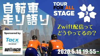 【走り語り#35】Zwiftライブ配信のやり方について Tour for All Stage3 (A)