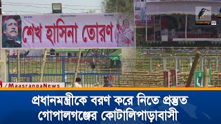 প্রধানমন্ত্রীকে বরণ করে নিতে প্রস্তুত গোপালগঞ্জের কোটালিপাড়াবাসী । Maasranga News