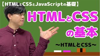 【HTMLとCSSとJavaScriptの基礎#4】HTMLとCSSの基本