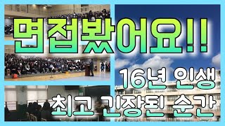 [목사쌤TV] 16년 인생 최고 긴장된 순간 신입생면접