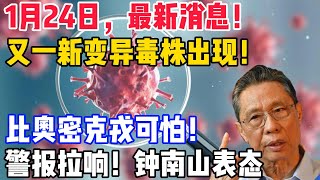 1月24日，最新消息！又一新变异毒株出现！比奥密克戎可怕！警报拉响！钟南山表态！