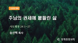 2025년 2월 12일 청계중앙교회 삼일 밤 예배