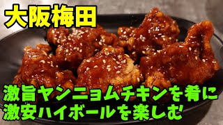 梅田でハイボールが何と150円から飲める唐揚げが美味しい居酒屋！　＃激安 ＃勝男 ＃大阪