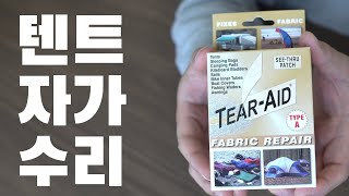 찢어진 텐트 / 텐트 자가수리 / 어렵지않습니다 / TEAR-AID